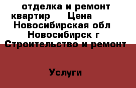 отделка и ремонт квартир . › Цена ­ 400 - Новосибирская обл., Новосибирск г. Строительство и ремонт » Услуги   